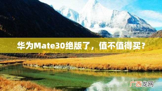 华为Mate30绝版了，值不值得买？