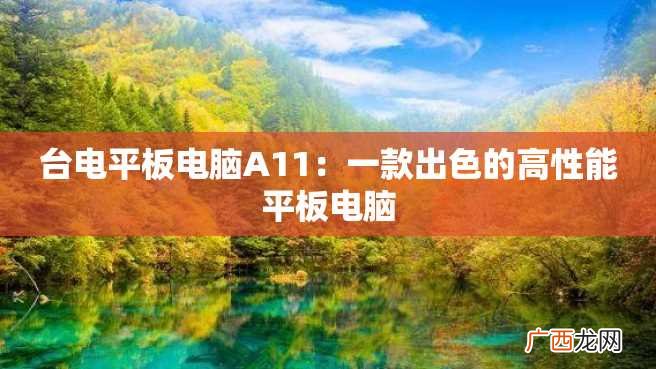 台电平板电脑A11：一款出色的高性能平板电脑