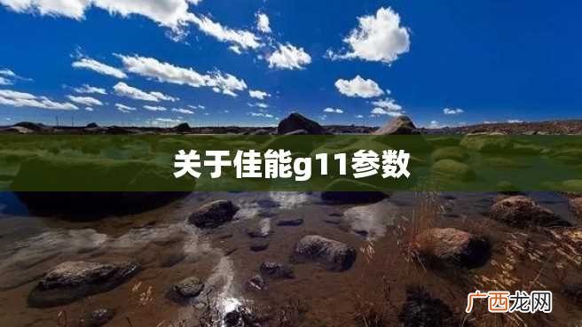 关于佳能g11参数