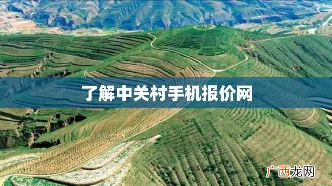 了解中关村手机报价网