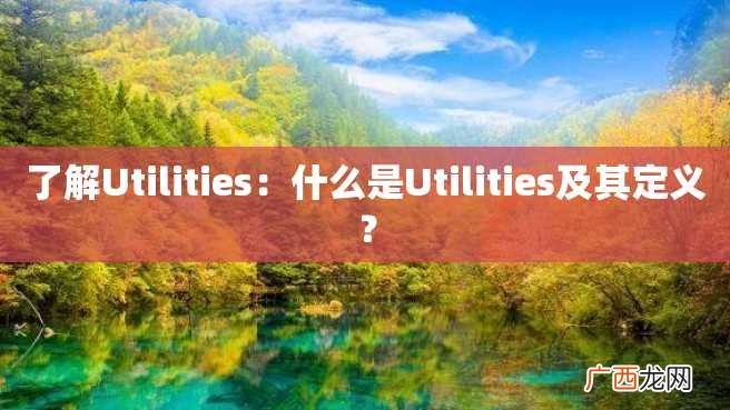 了解Utilities：什么是Utilities及其定义？