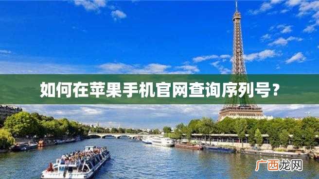 如何在苹果手机官网查询序列号？