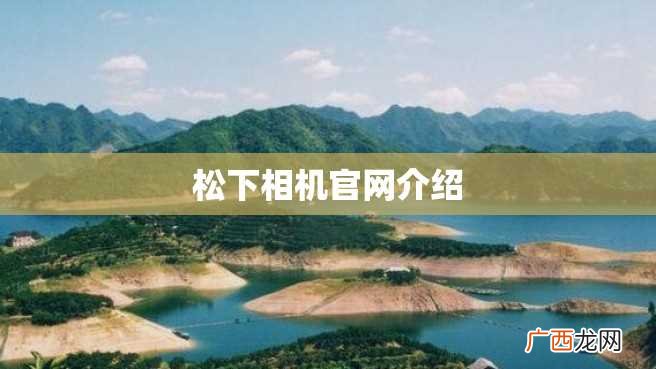 松下相机官网介绍