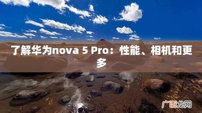 了解华为nova 5 Pro：性能、相机和更多