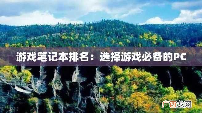 游戏笔记本排名：选择游戏必备的PC