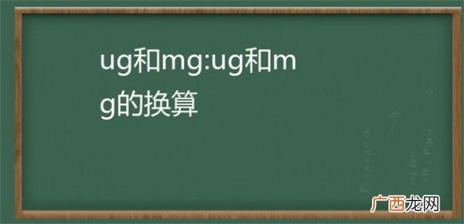 毫克和克怎么换算 毫克和克进率是多少