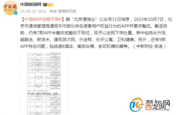 7款APP遭全网下架