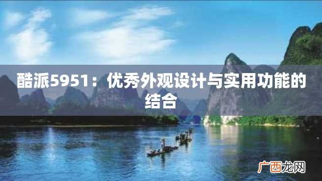 酷派5951：优秀外观设计与实用功能的结合