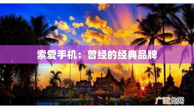 索爱手机：曾经的经典品牌