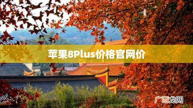 苹果8Plus价格官网价