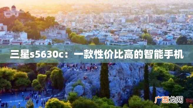 三星s5630c：一款性价比高的智能手机