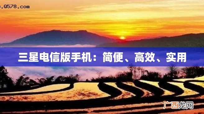 三星电信版手机:简便、高效、实用