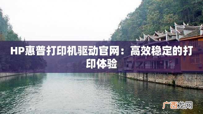 HP惠普打印机驱动官网：高效稳定的打印体验
