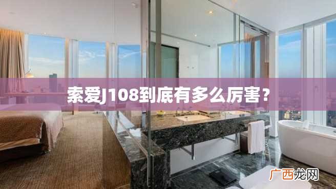 索爱J108到底有多么厉害？