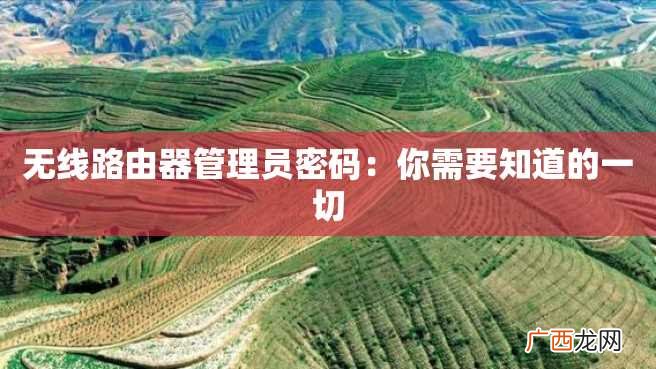 无线路由器管理员密码：你需要知道的一切