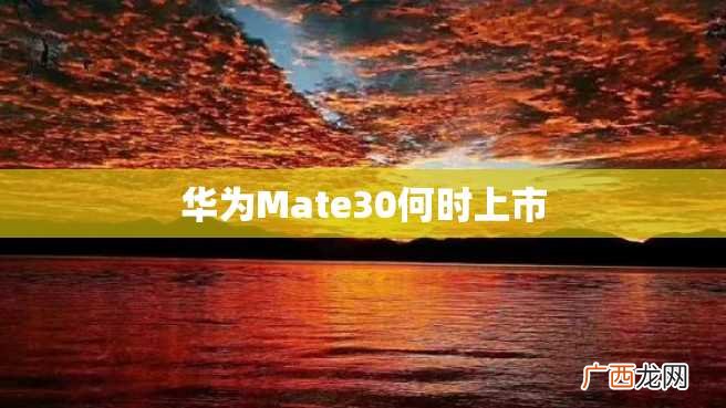 华为Mate30何时上市