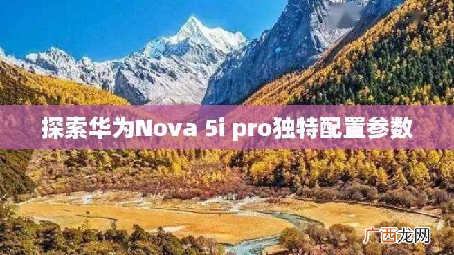 探索华为Nova 5i pro独特配置参数