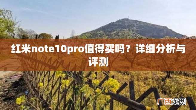 红米note10pro值得买吗？详细分析与评测