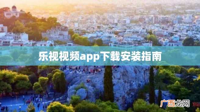 乐视视频app下载安装指南