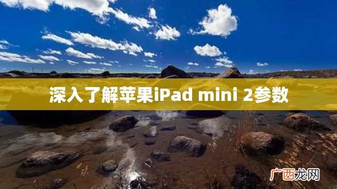 深入了解苹果iPad mini 2参数