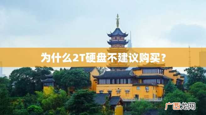 为什么2T硬盘不建议购买？