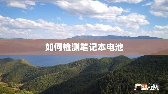 如何检测笔记本电池
