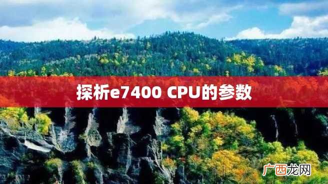 探析e7400 CPU的参数