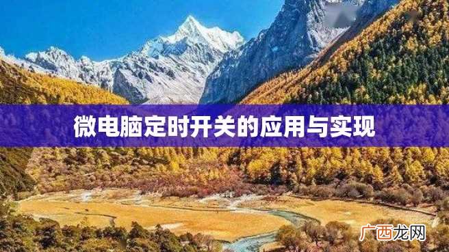 微电脑定时开关的应用与实现
