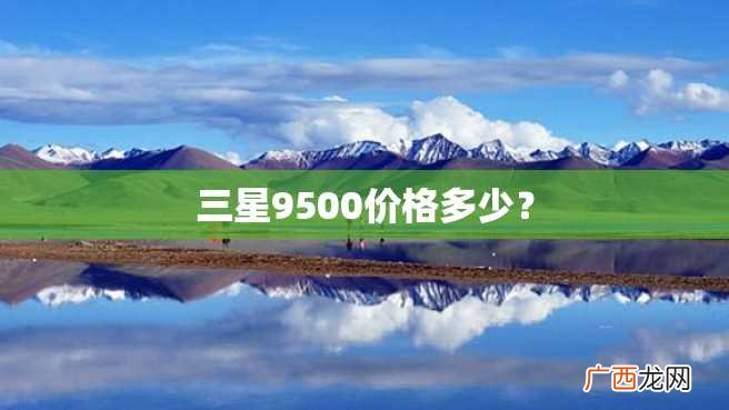 三星9500价格多少？