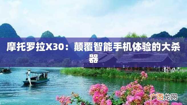 摩托罗拉X30：颠覆智能手机体验的大杀器
