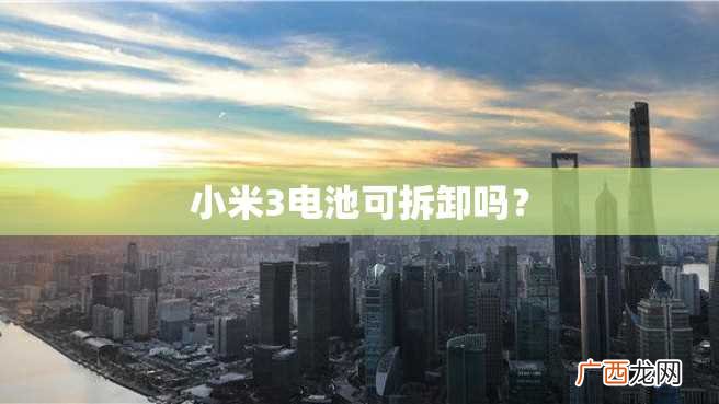 小米3电池可拆卸吗?