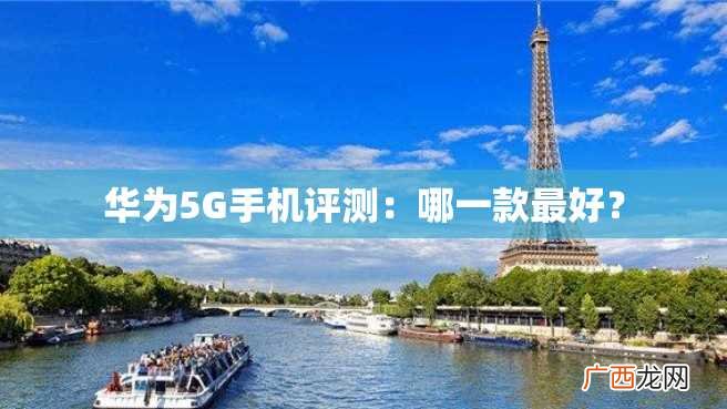 华为5G手机评测：哪一款最好？