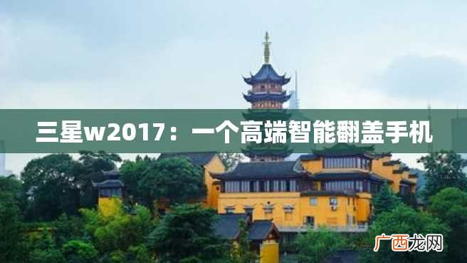 三星w2023:一个高端智能翻盖手机