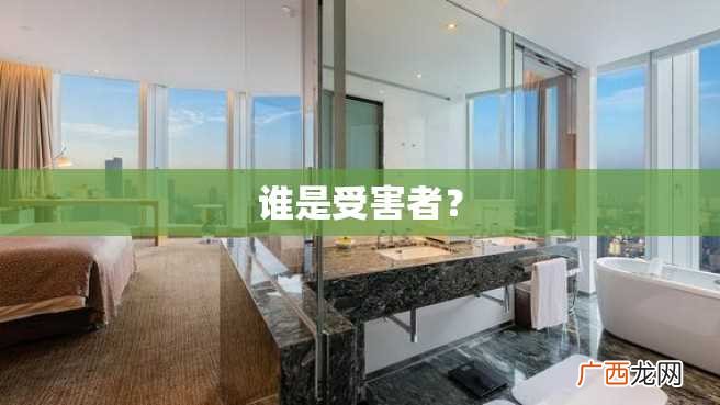 谁是受害者？