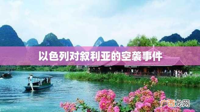 以色列对叙利亚的空袭事件