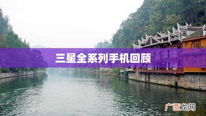 三星全系列手机回顾