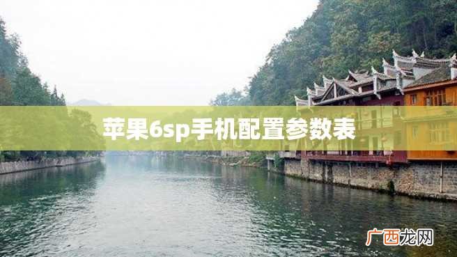 苹果6sp手机配置参数表