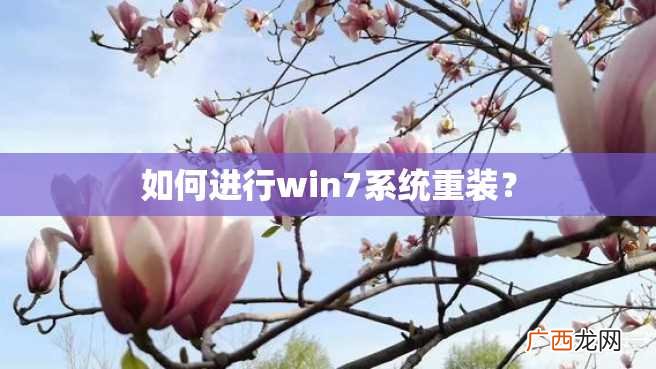 如何进行win7系统重装?