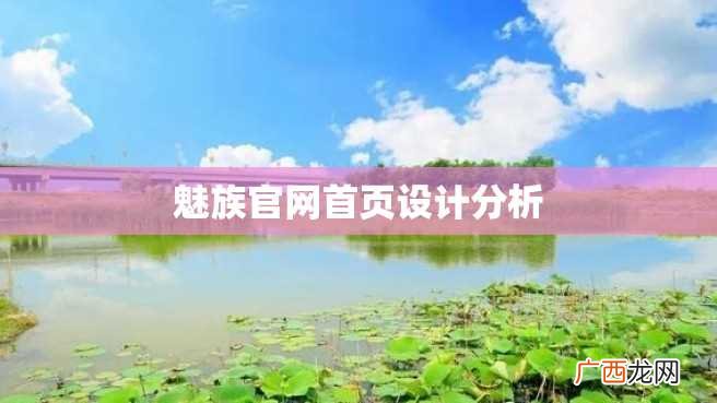 魅族官网首页设计分析