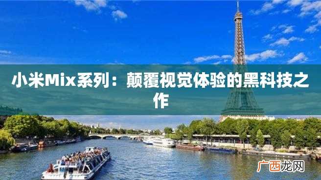 小米Mix系列：颠覆视觉体验的黑科技之作