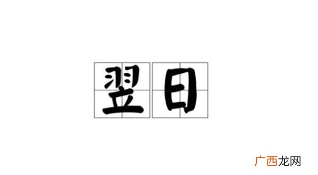 ?翌日是什么意思 翌日和昱日的区别