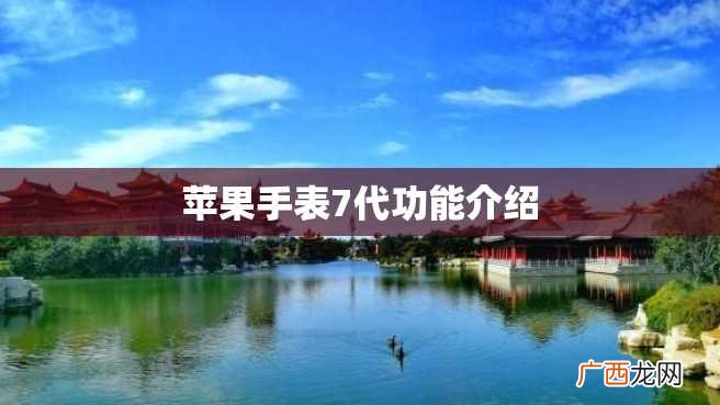 苹果手表7代功能介绍