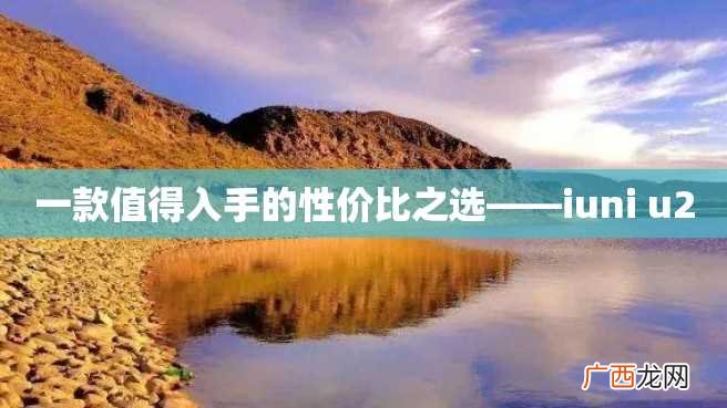 一款值得入手的性价比之选——iuni u2