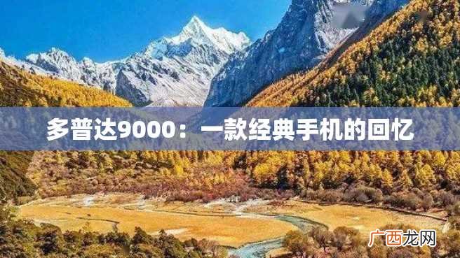 多普达9000：一款经典手机的回忆