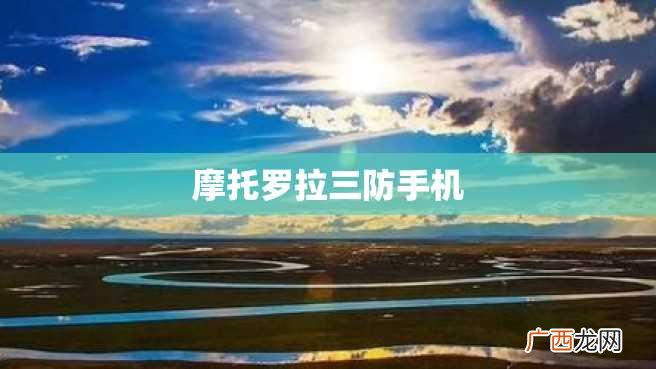 摩托罗拉三防手机