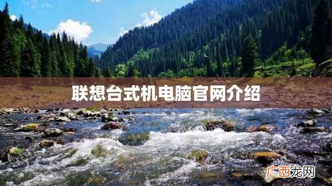 联想台式机电脑官网介绍