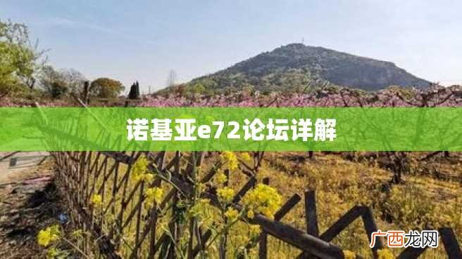 诺基亚e72论坛详解