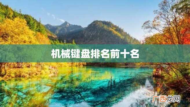 机械键盘排名前十名