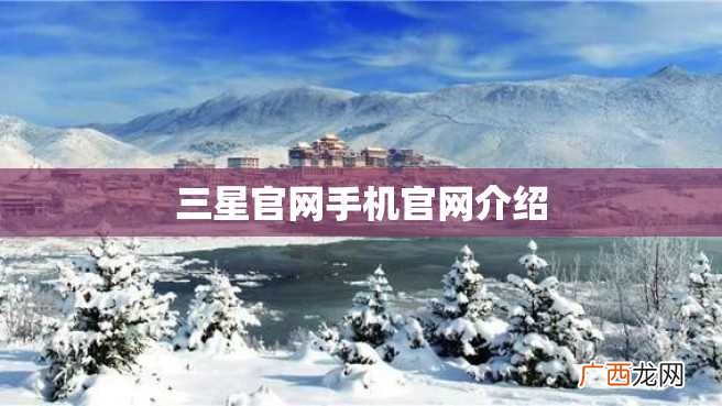 三星官网手机官网介绍