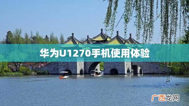 华为U1270手机使用体验